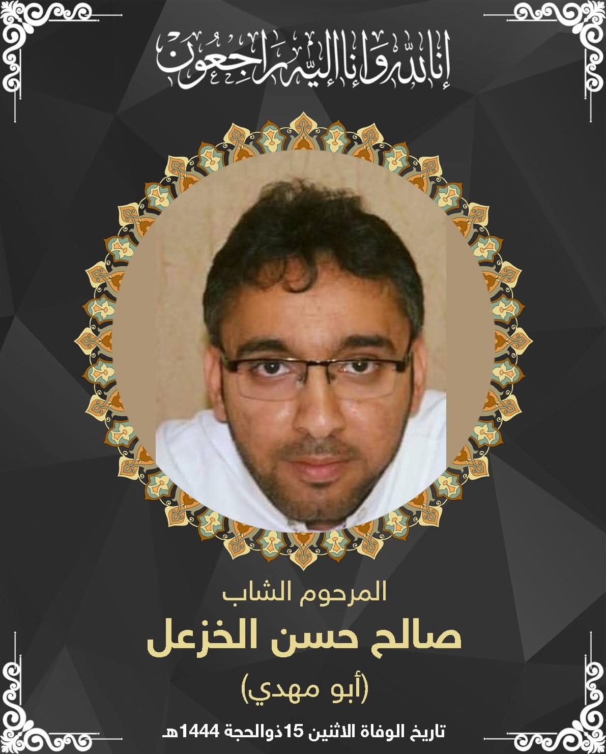 المرحوم صالح حسن محمد الخزعل