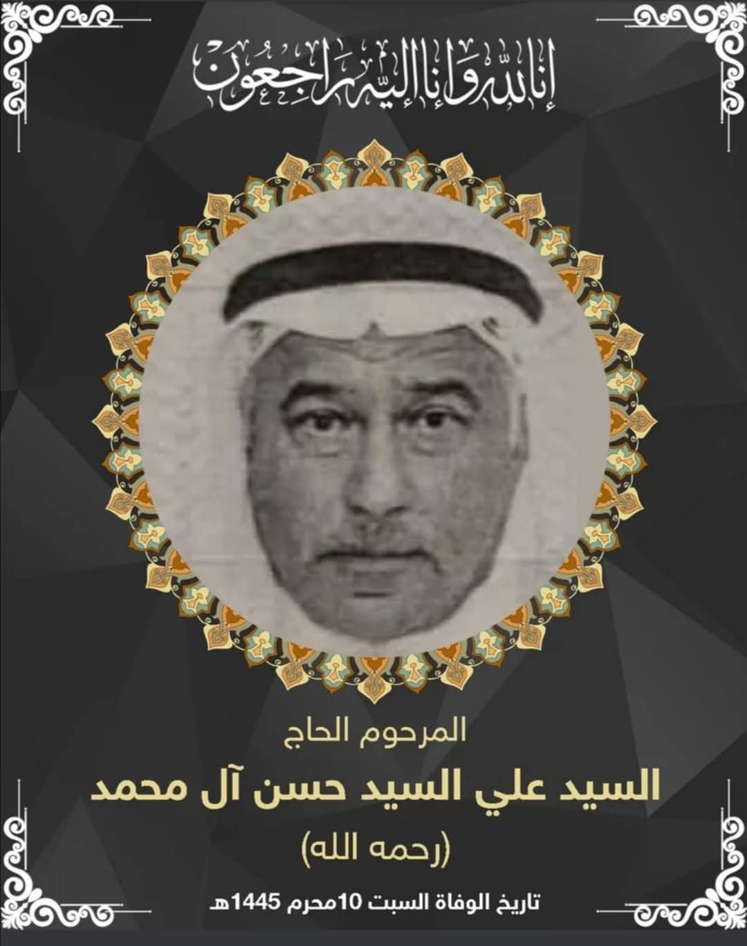المرحوم علي حسن علي ال محمد