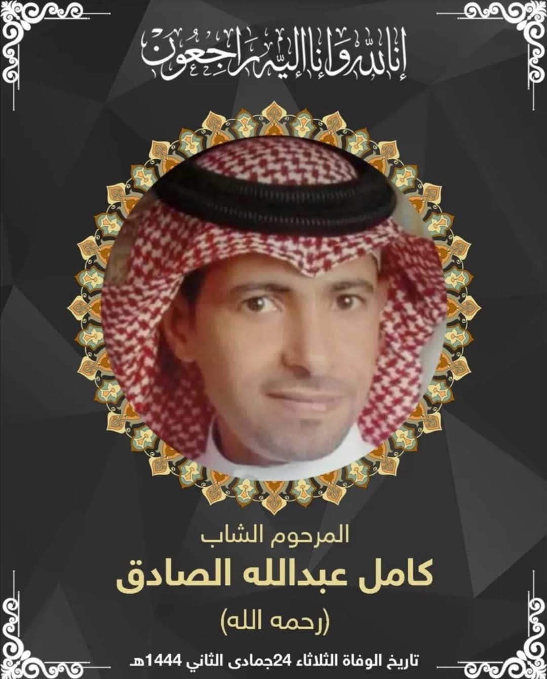 المرحوم الشاب كامل عبدالله الصادق