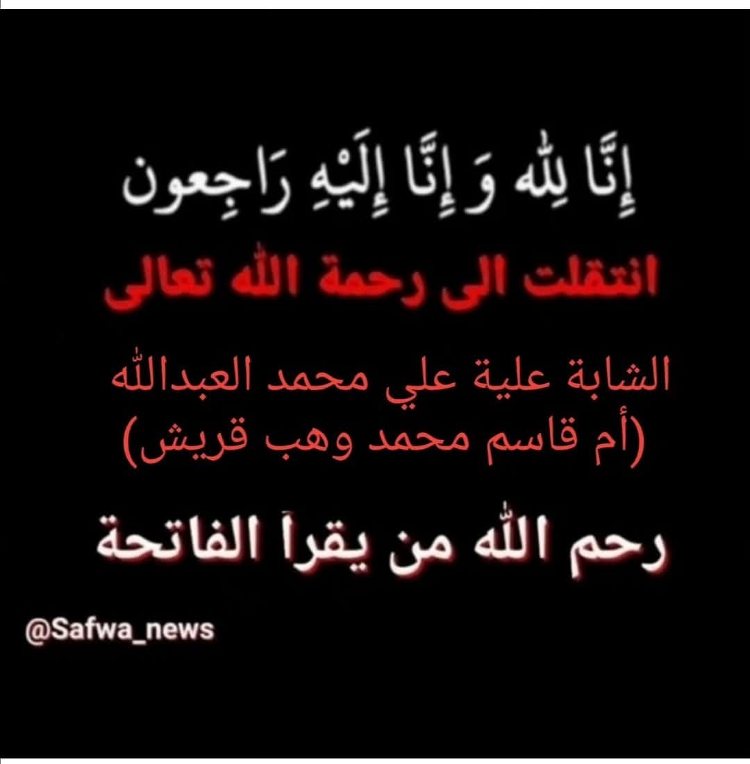 المرحومة علية علي العبدالله