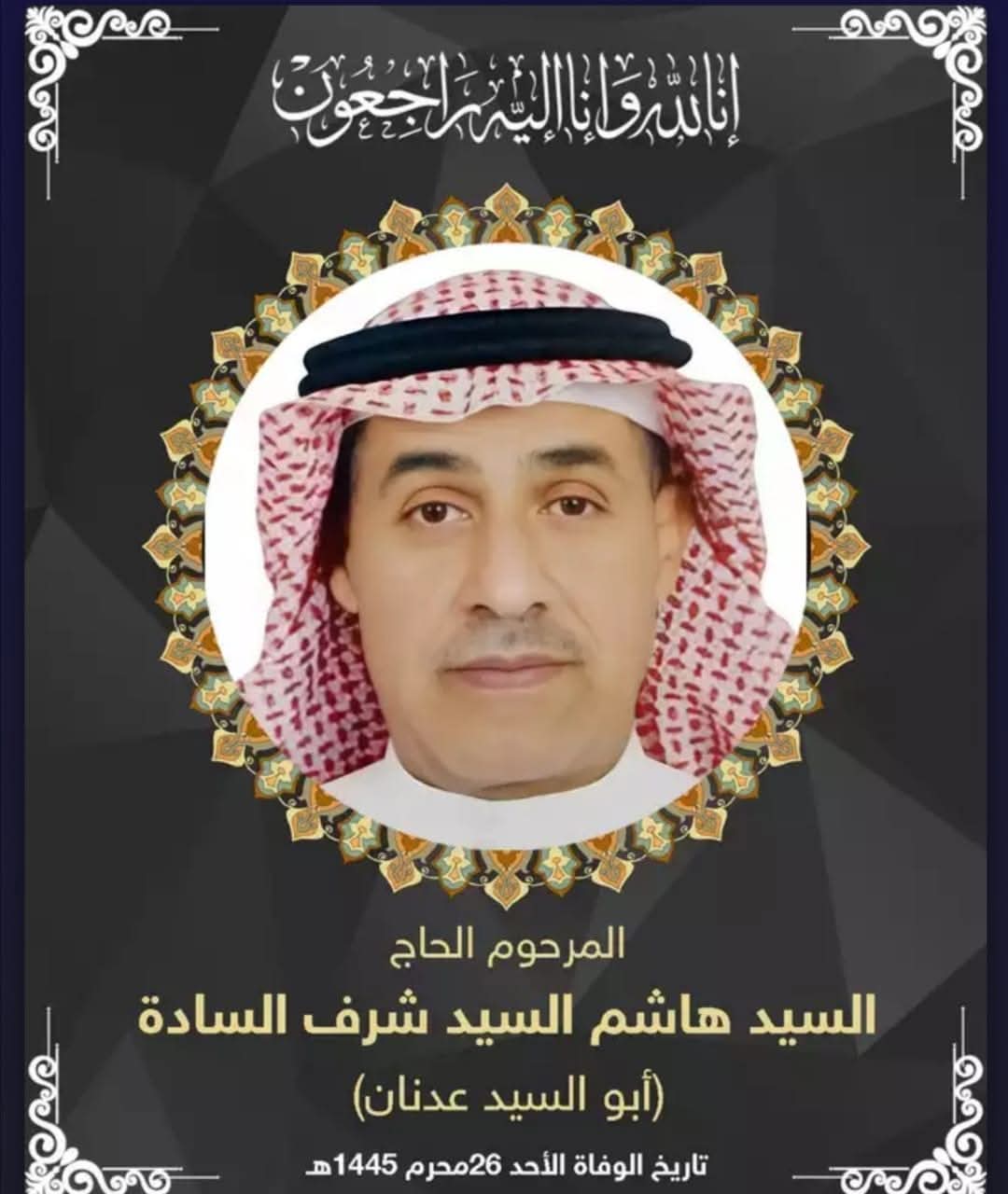 المرحوم هاشم شرف احمد الساده