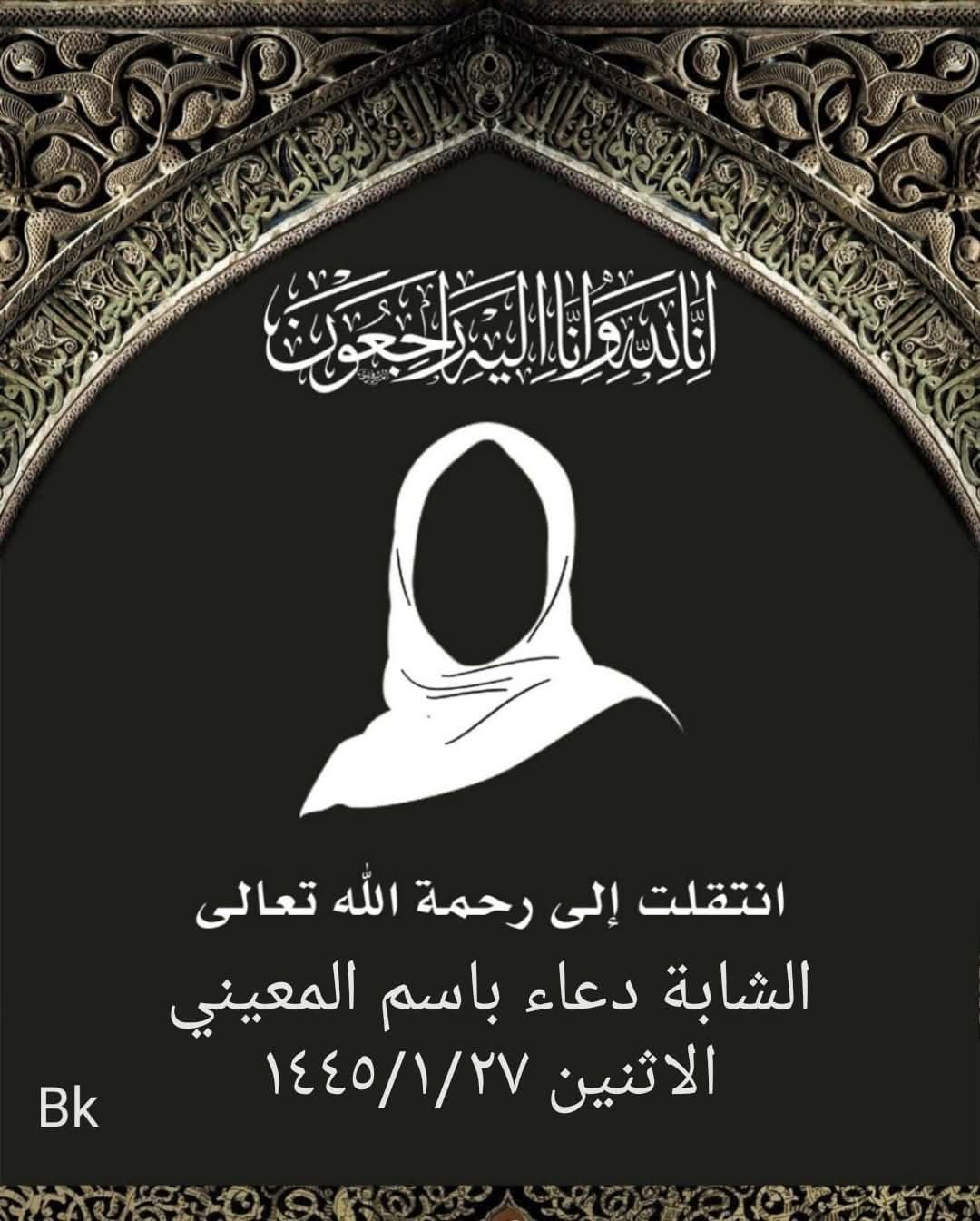 المرحومة دعاء باسم المعيني