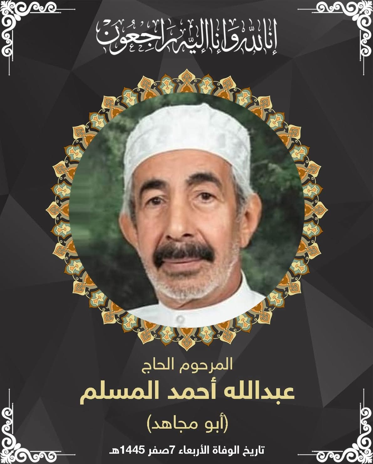المرحوم عبدالله احمد المسلم