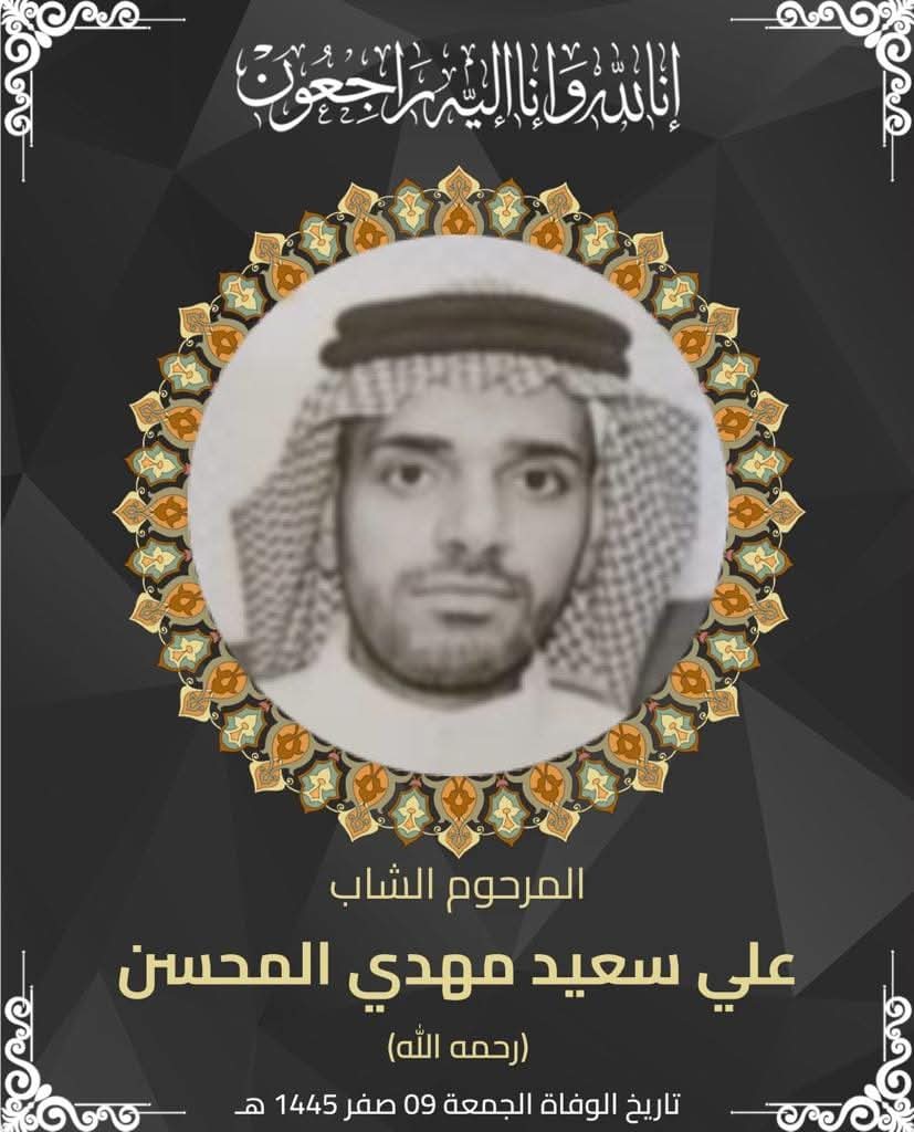 المرحوم علي سعيد مهدي المحسن