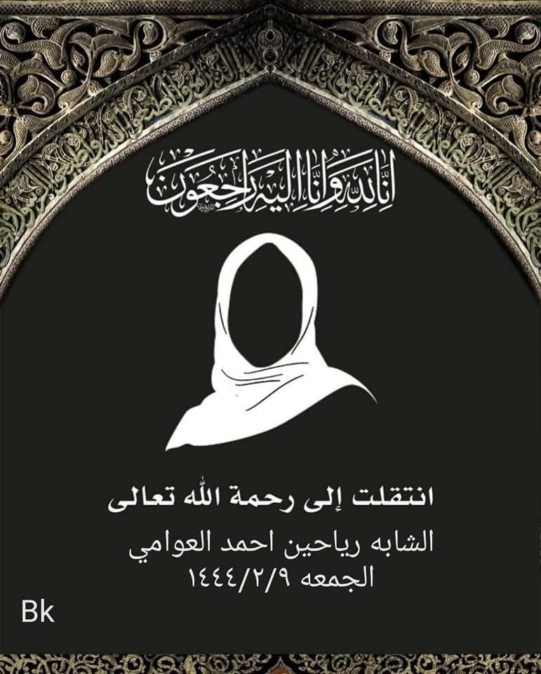 المرحومة رياحين احمد العوامي
