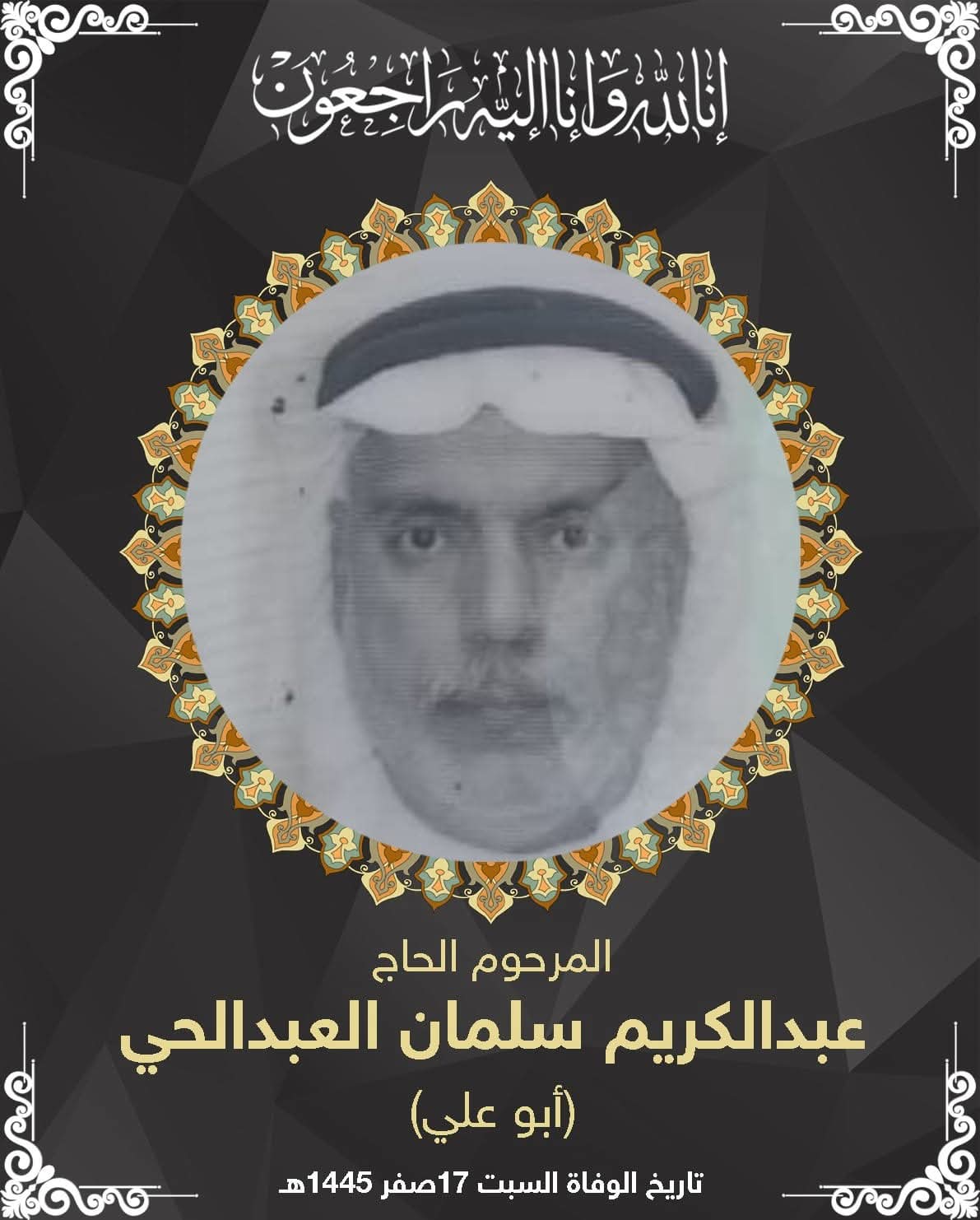 المرحوم عبدالكريم سلمان العبدالحي