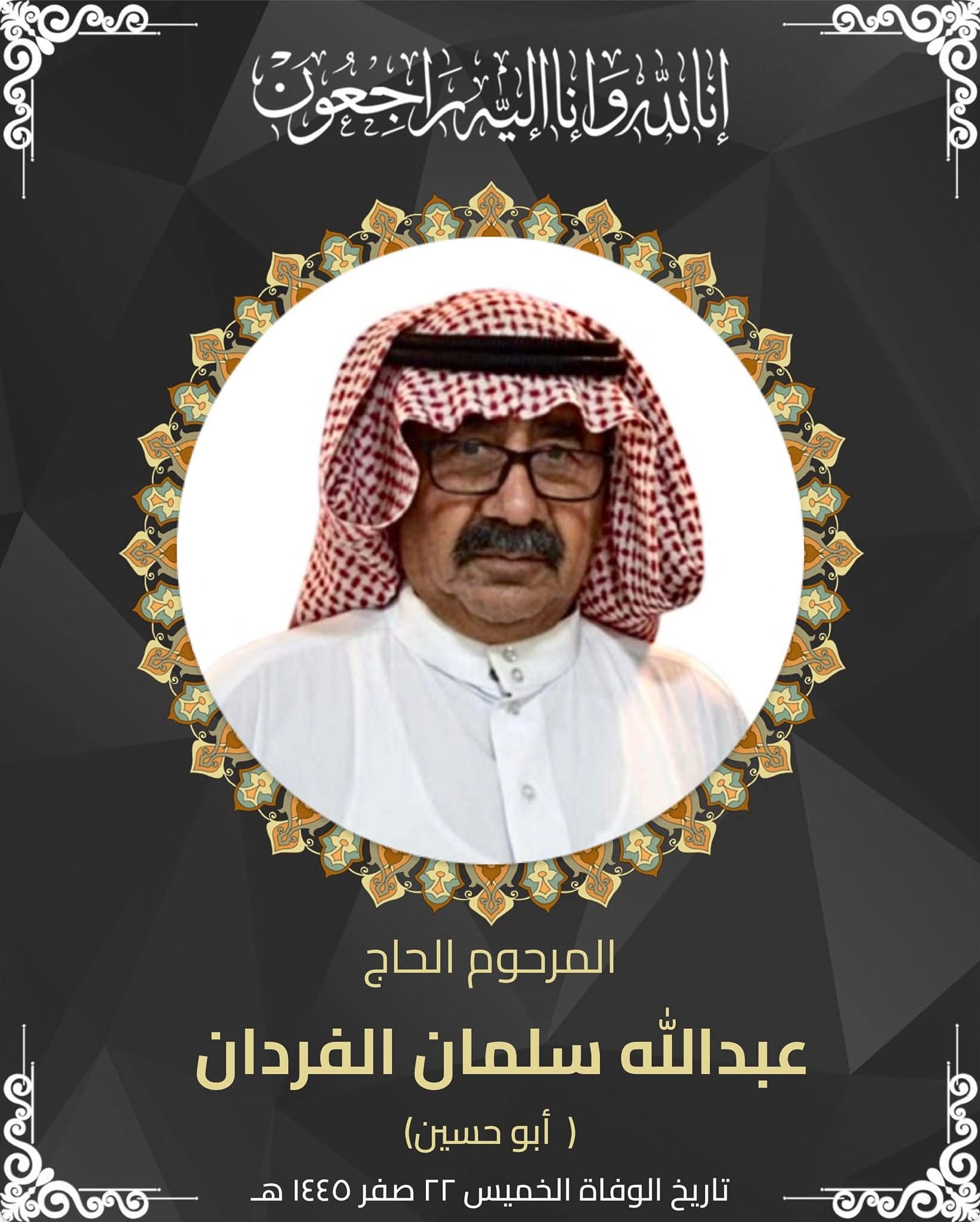 المرحوم عبدالله سلمان ال فردان