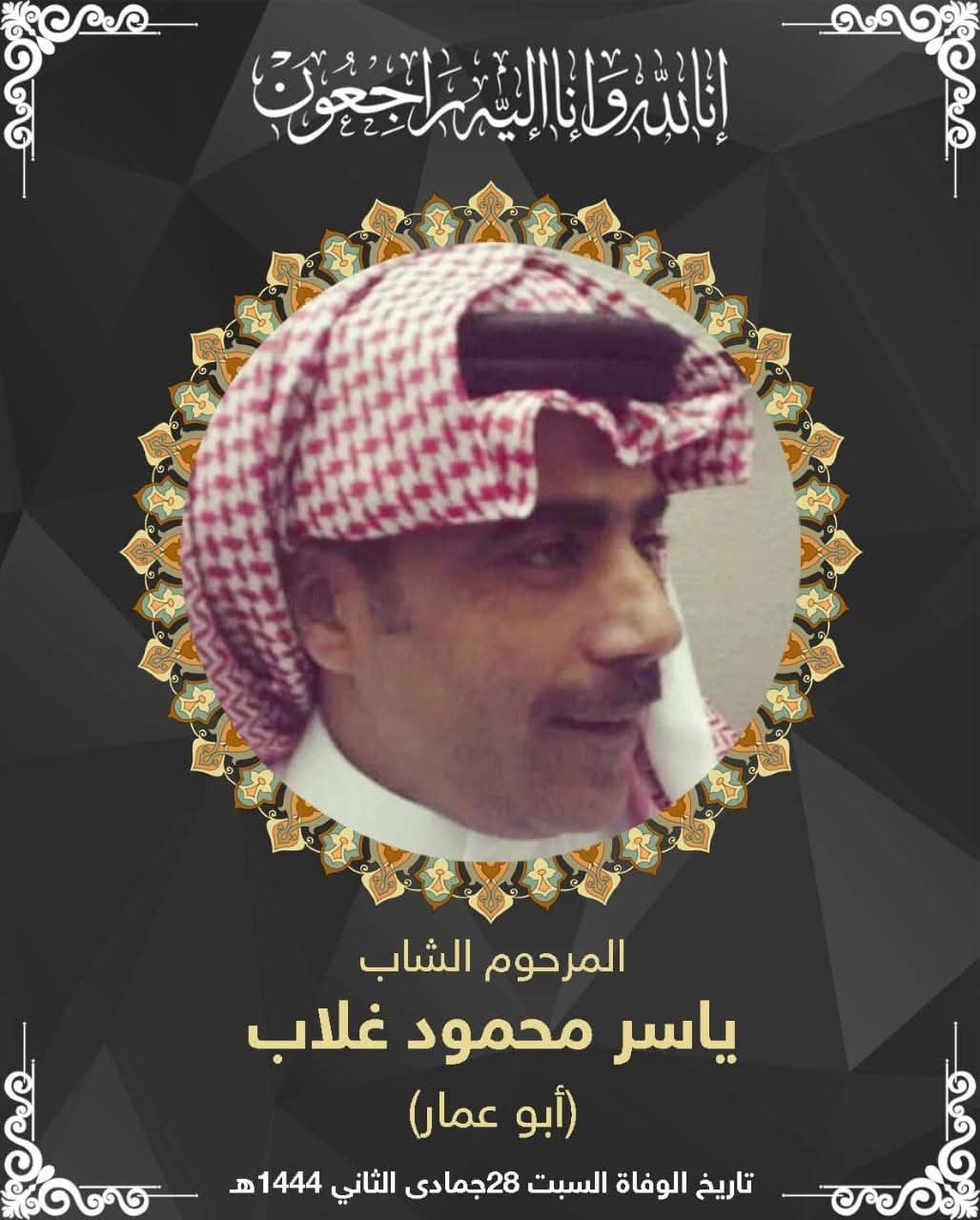 المرحوم الشاب ياسر محمد غلاب
