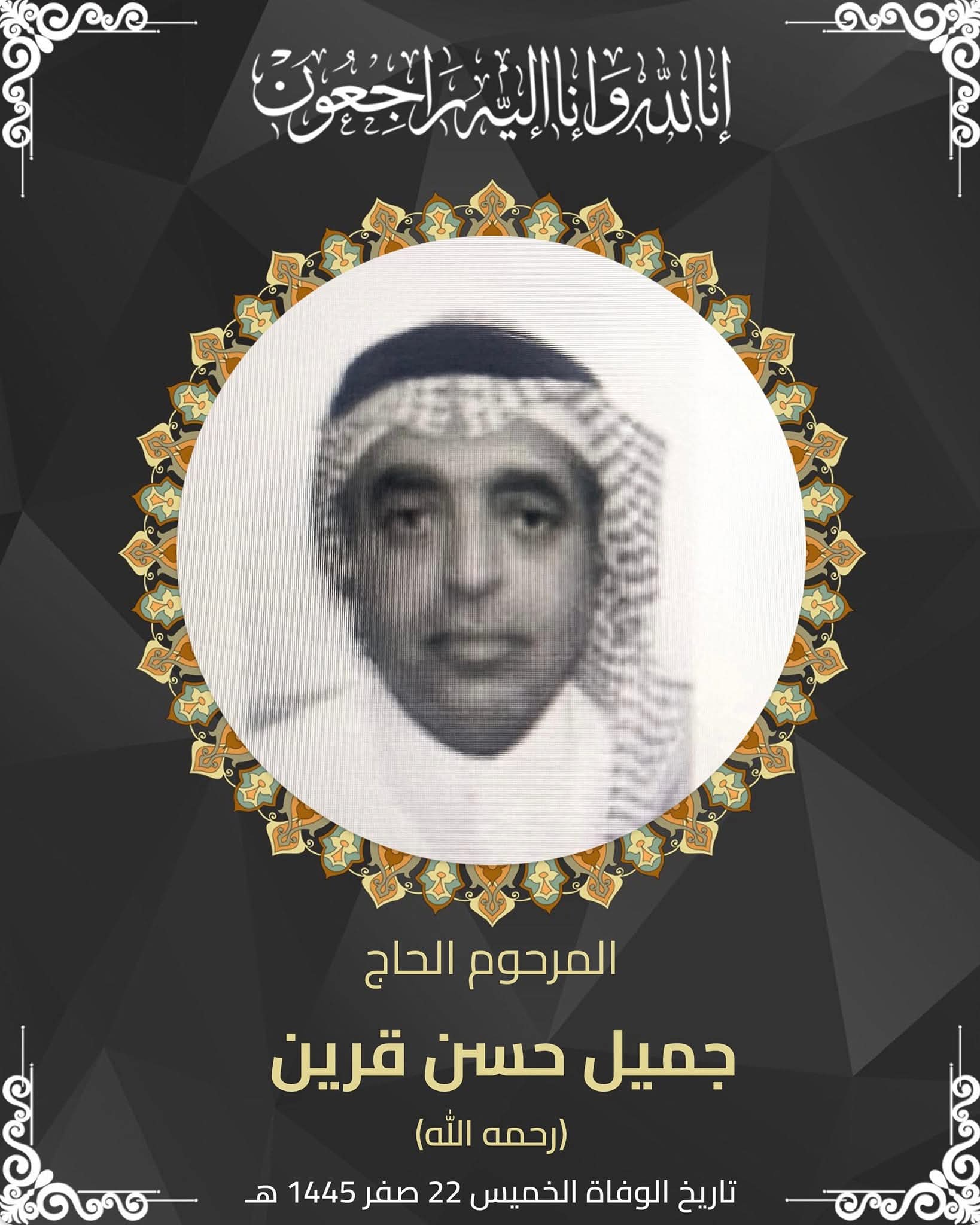 المرحوم جميل حسن القرين