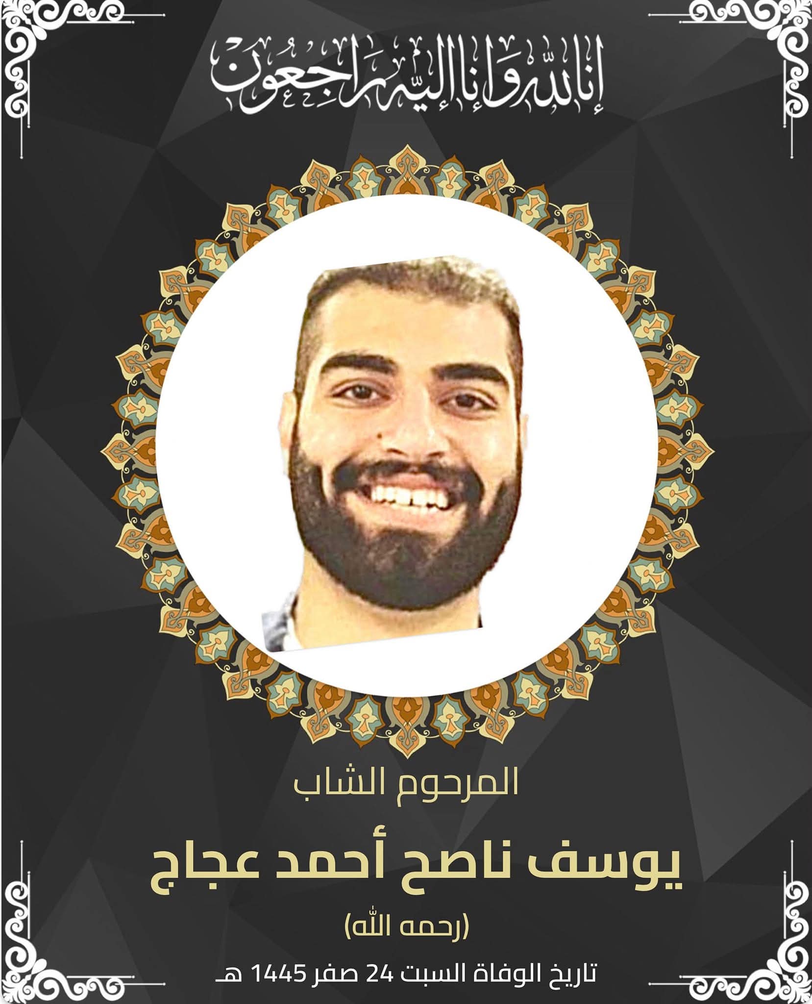 المرحوم يوسف ناصح احمد العجاج