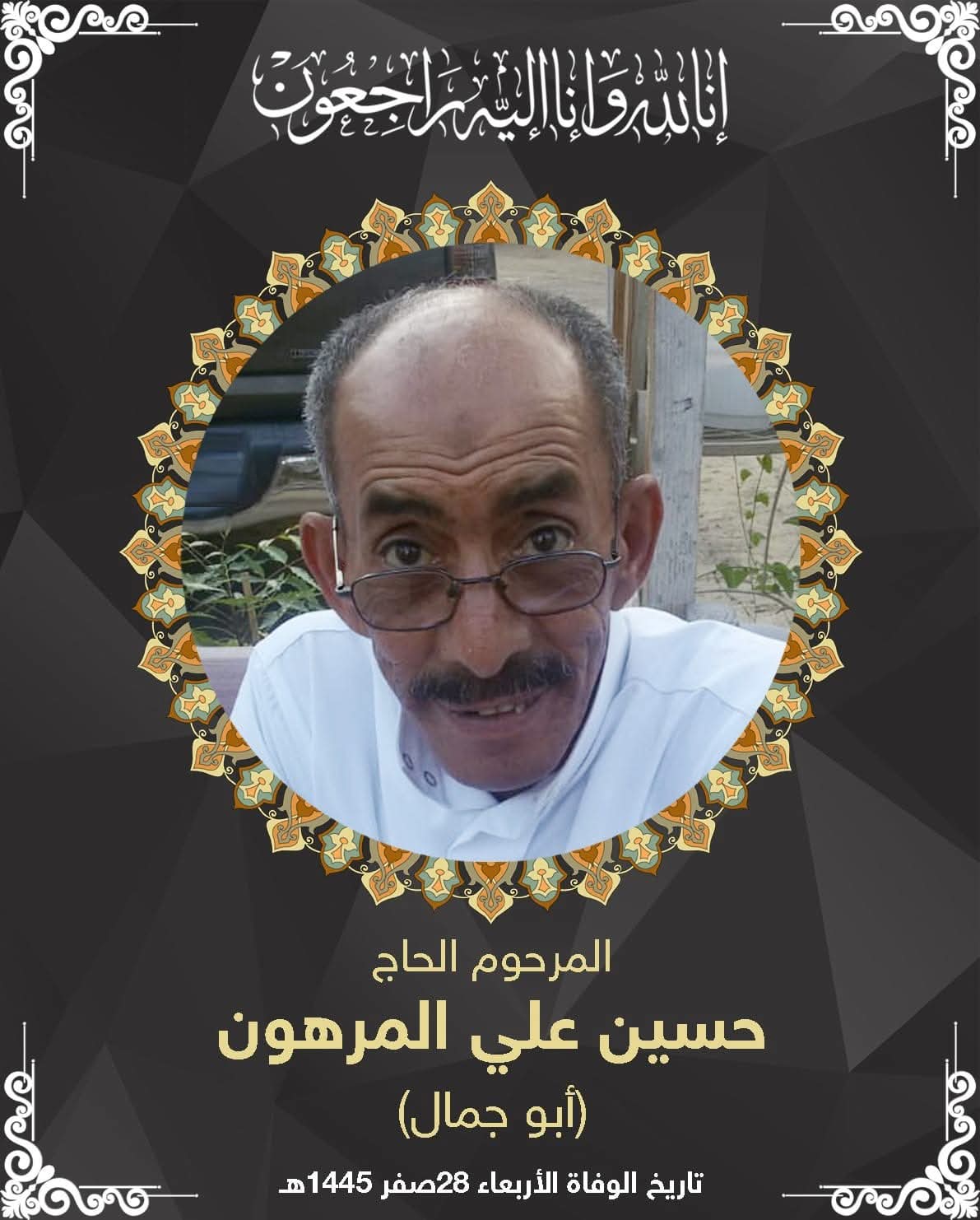 المرحوم حسن علي المرهون