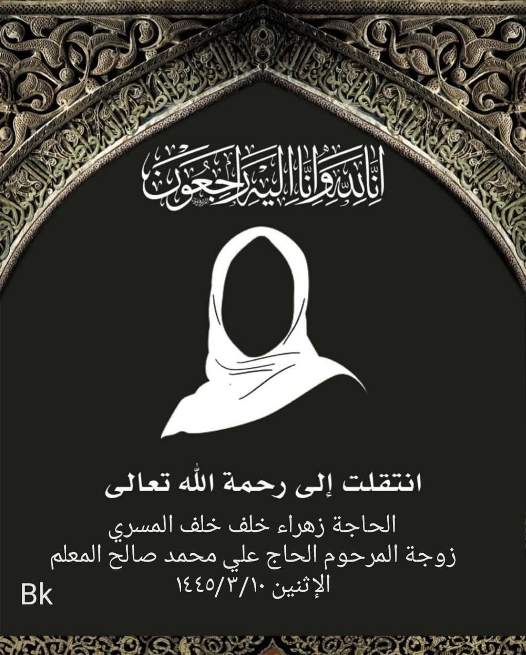المرحومة زهراء خلف خلف المسري