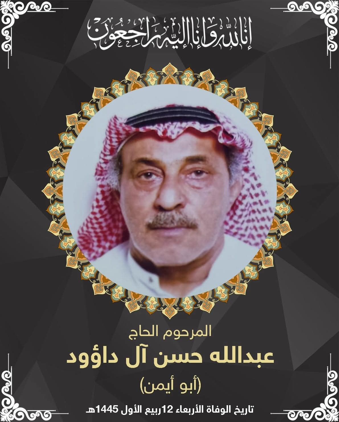 المرحوم عبدالله حسن ناصر ال داؤود